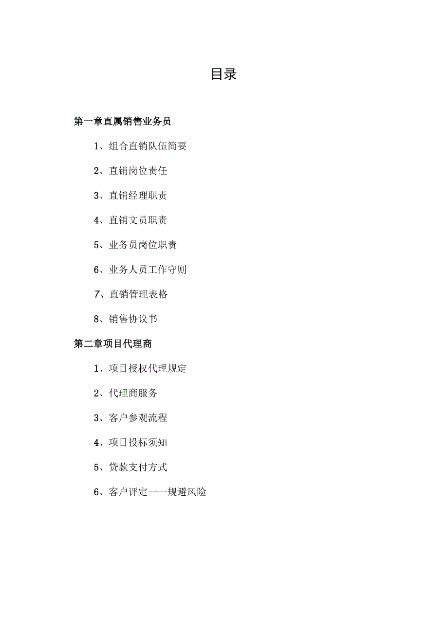 XX设备商业有限公司销售业务人员工作手册（2023年）.docx_第2页