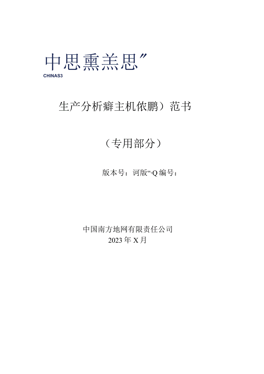 01-生产分析处理主机(PAPM)技术规范书（专用部分）1106-天选打工人.docx_第1页