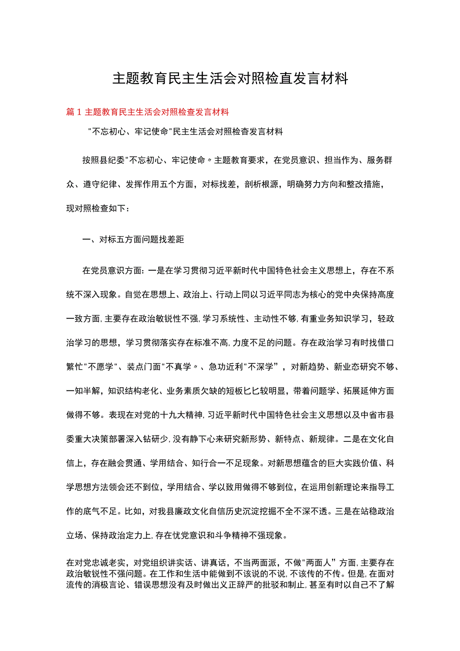 主题教育民主生活会对照检查发言材料十六篇.docx_第1页