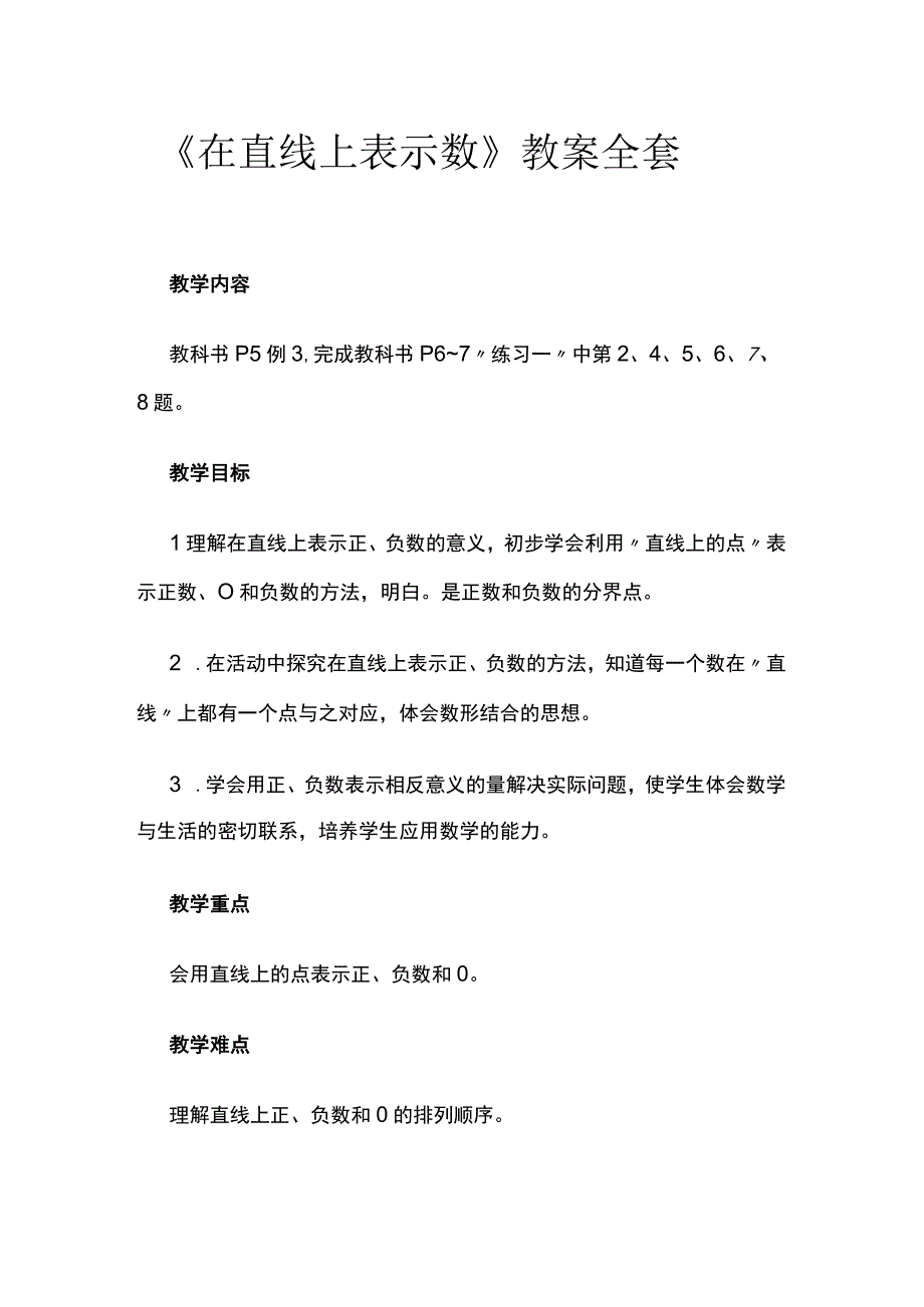 《在直线上表示数》教案全套.docx_第1页