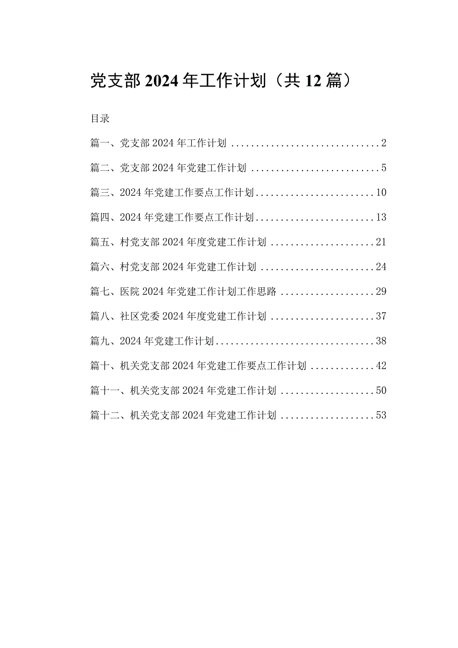 党支部2024年工作计划范文精选(12篇).docx_第1页