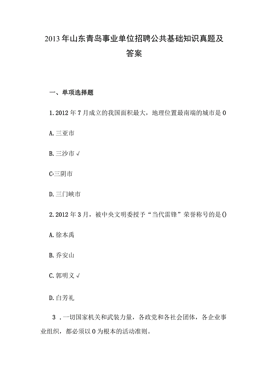 2013年山东青岛事业单位招聘公共基础知识真题及答案.docx_第1页