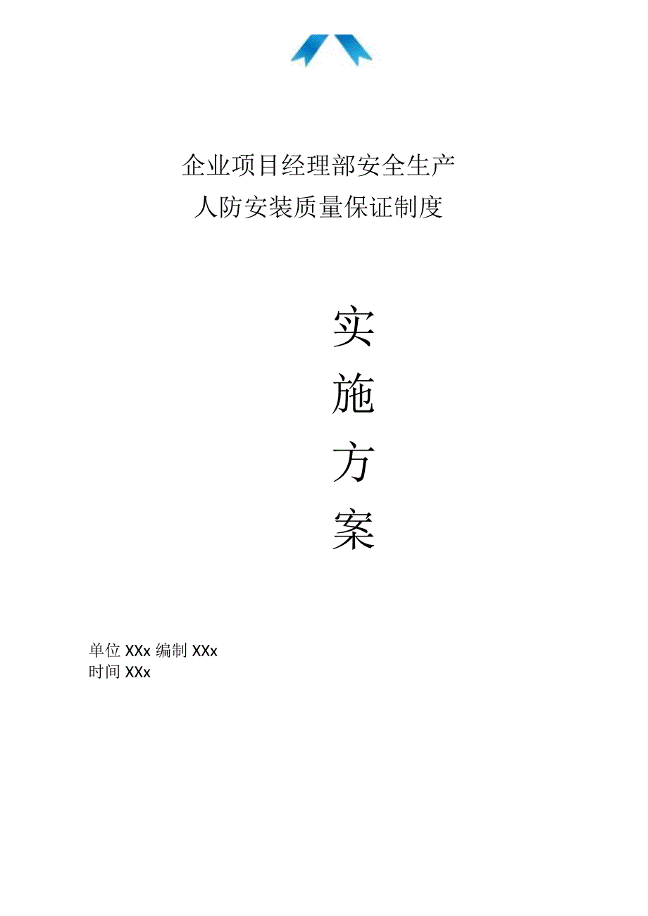 企业项目经理部安全生产—人防安装质量保证制度实施方案.docx_第1页