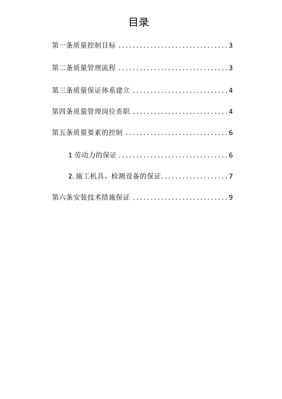 企业项目经理部安全生产—人防安装质量保证制度实施方案.docx_第2页