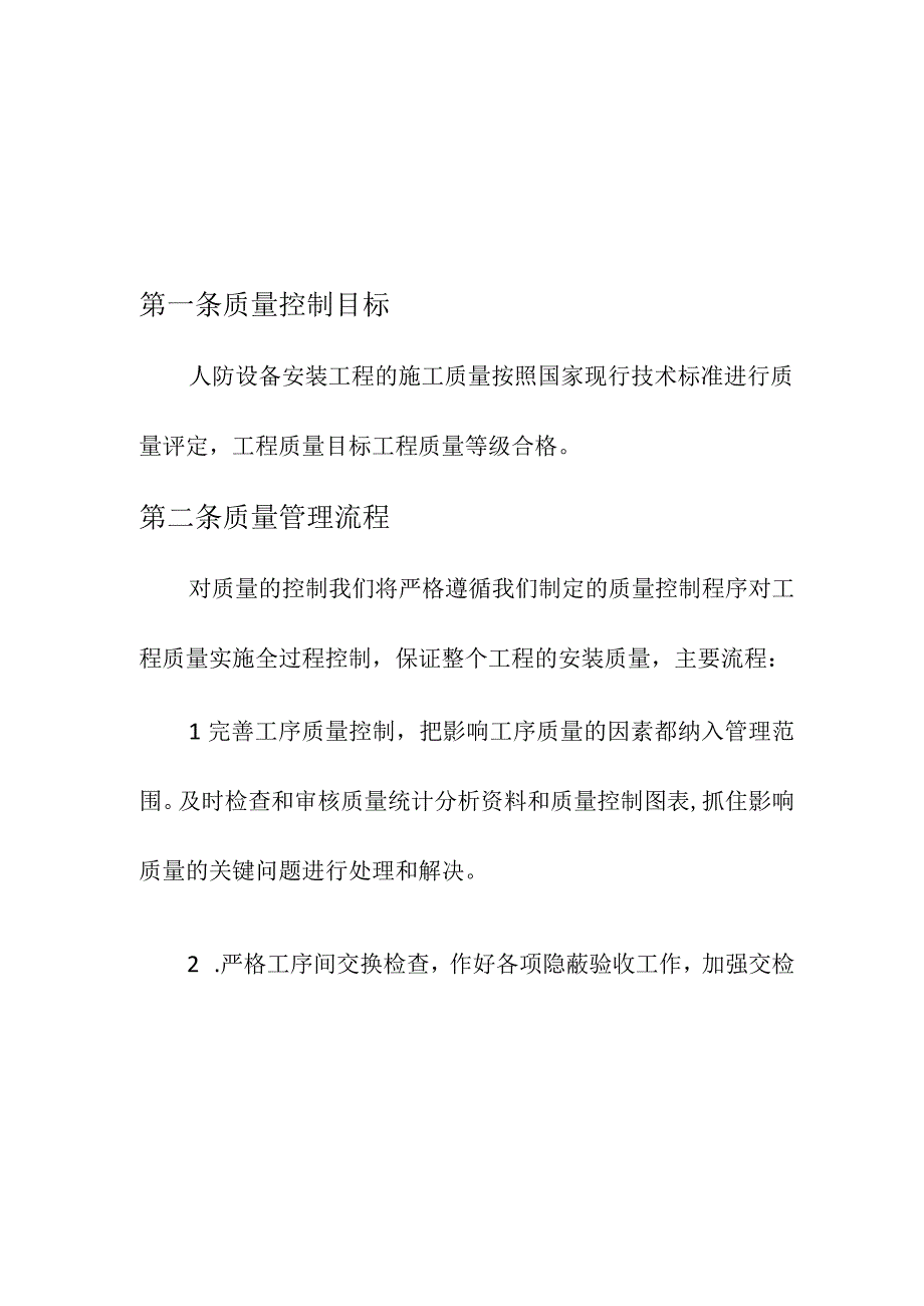 企业项目经理部安全生产—人防安装质量保证制度实施方案.docx_第3页