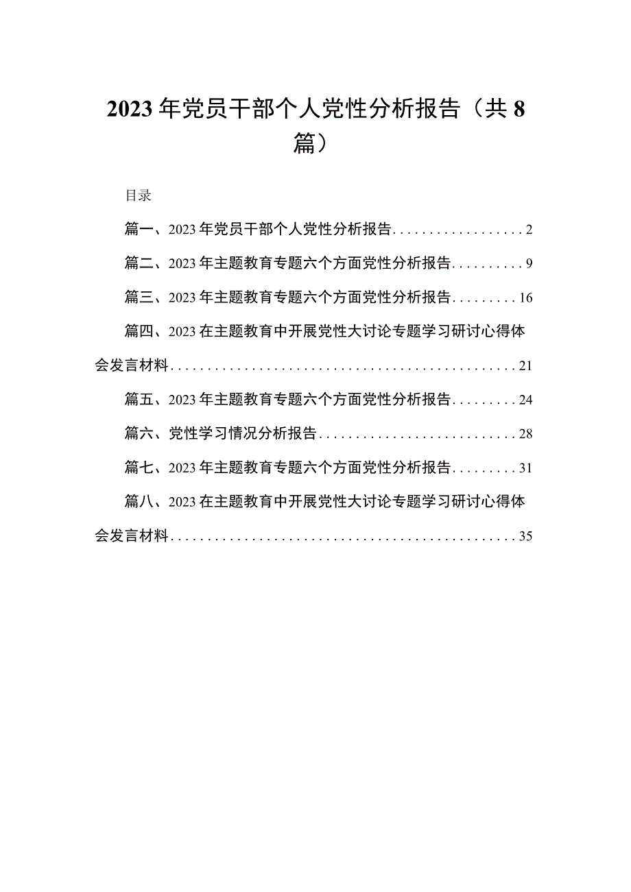 2023年党员干部个人党性分析报告8篇供参考.docx_第1页