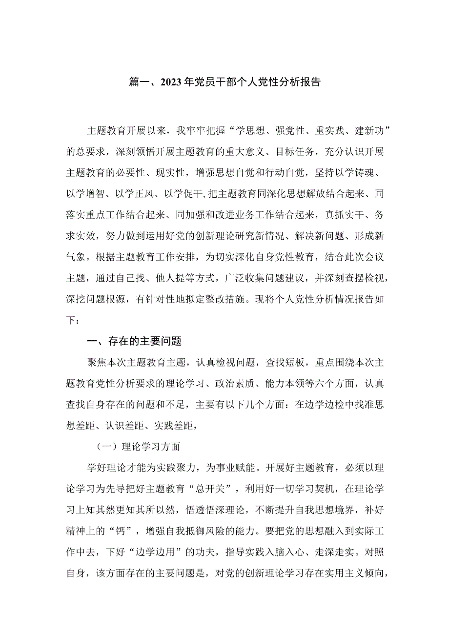 2023年党员干部个人党性分析报告8篇供参考.docx_第2页