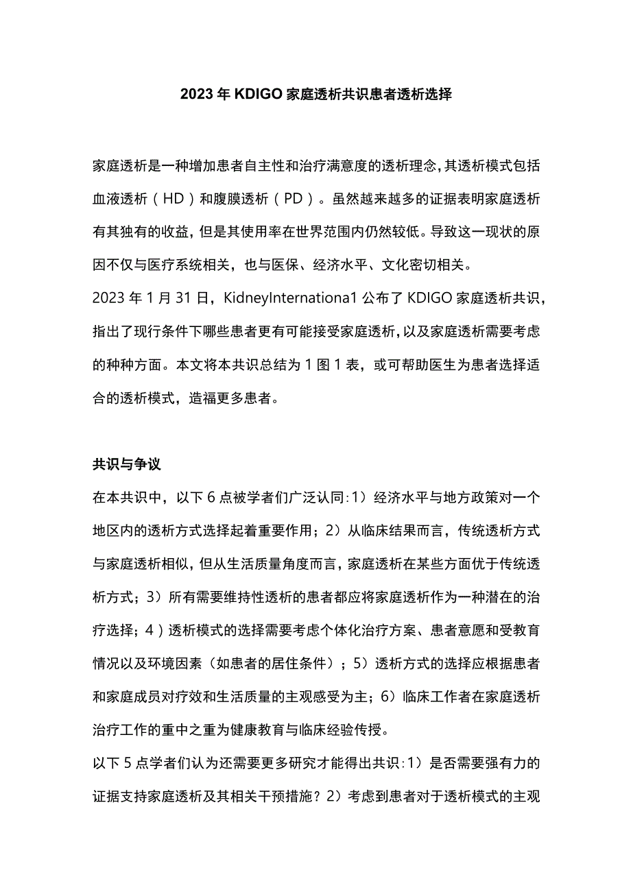 2023年KDIGO家庭透析共识患者透析选择.docx_第1页