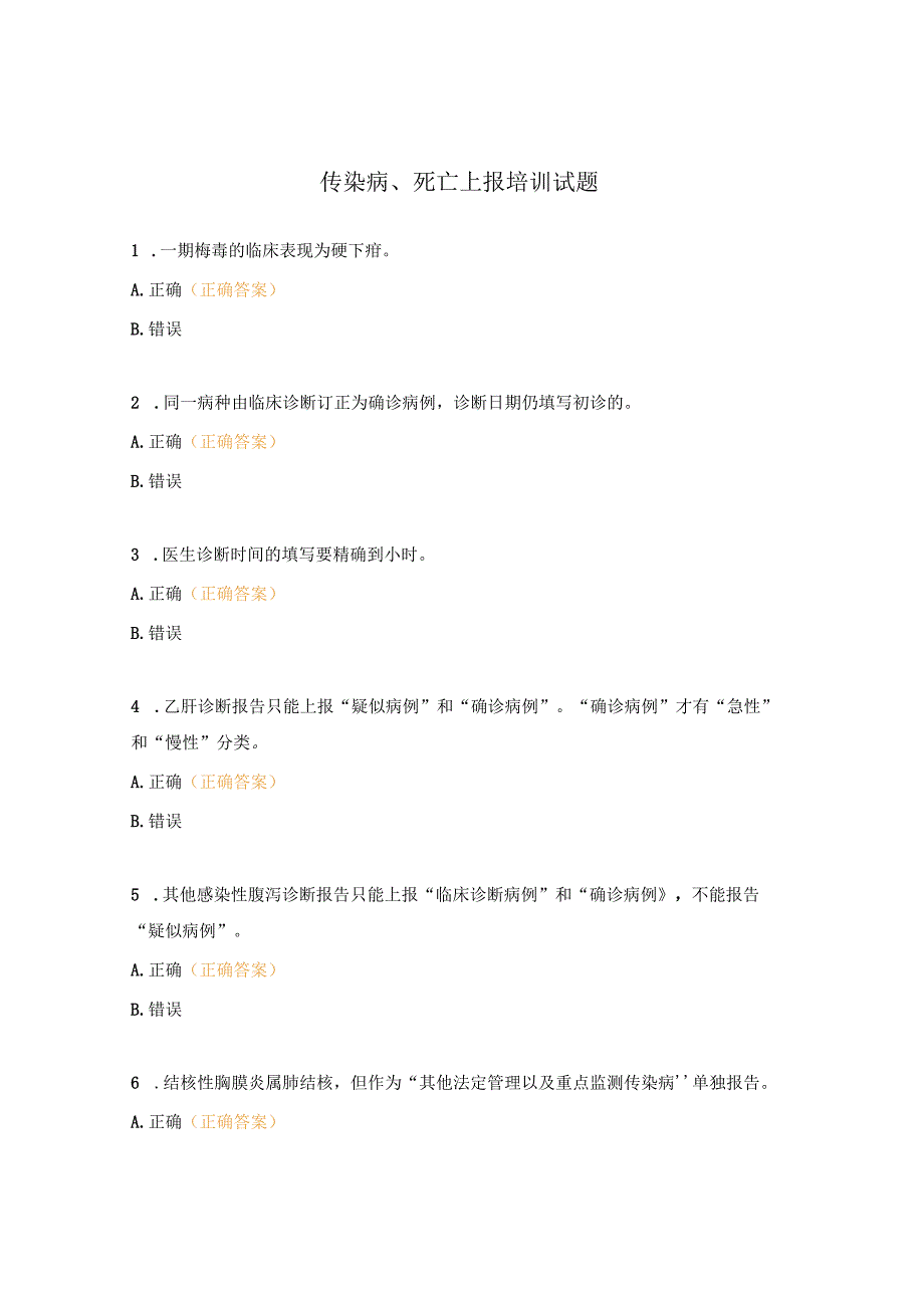 传染病、死亡上报培训试题.docx_第1页