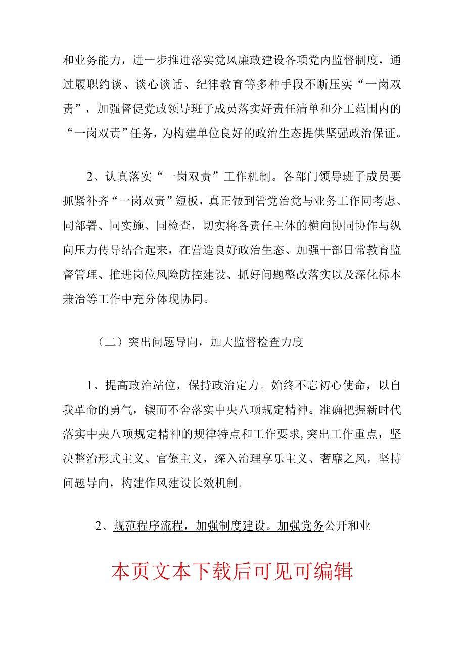 2024医院卫生院党风廉政建设和反腐败工作实施方案（最新版）1.docx_第3页