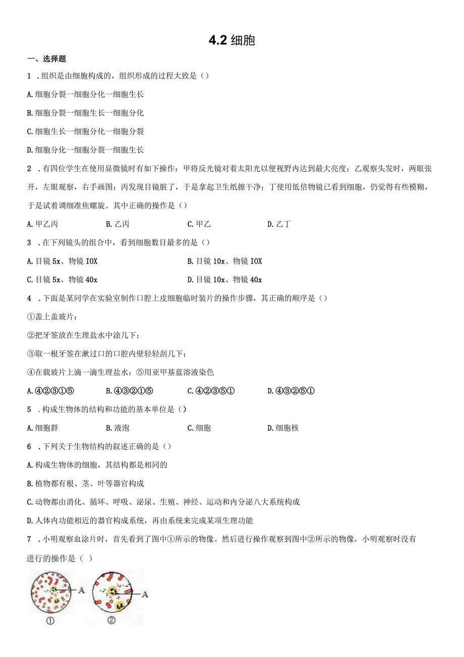 4.2 细胞 同步练习（含解析）(1).docx_第1页