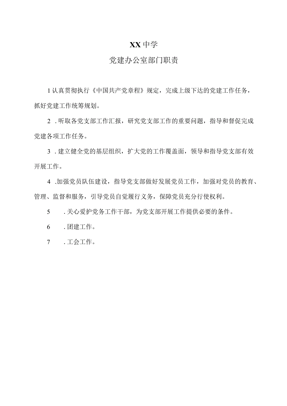 XX中学党建办公室部门职责（2024年）.docx_第1页