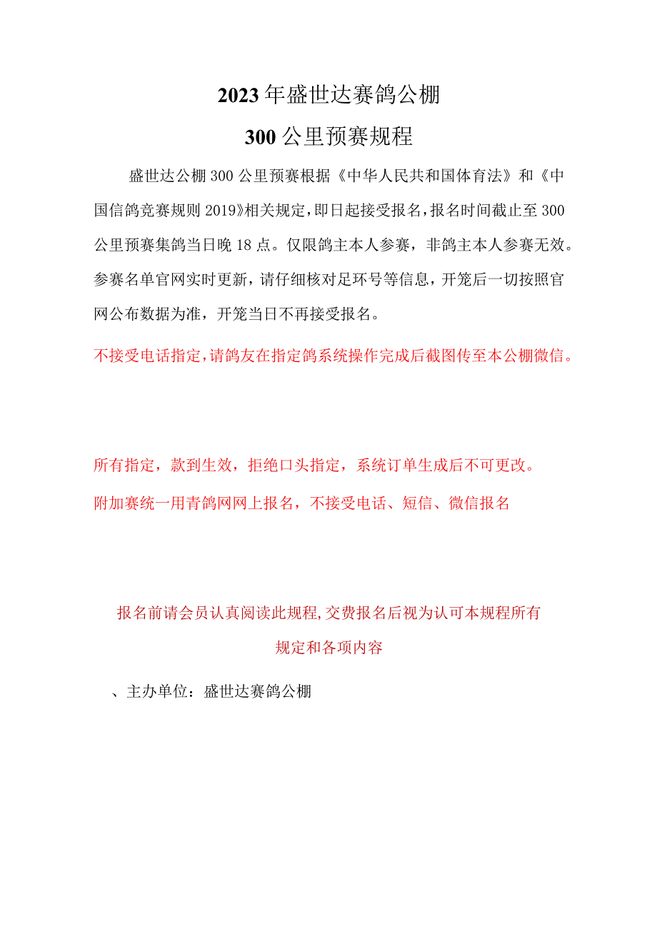 2022年盛世达赛鸽公棚300公里预赛规程.docx_第1页