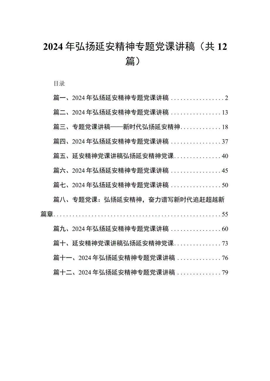 2024年弘扬延安精神专题党课讲稿【12篇精选】供参考.docx_第1页