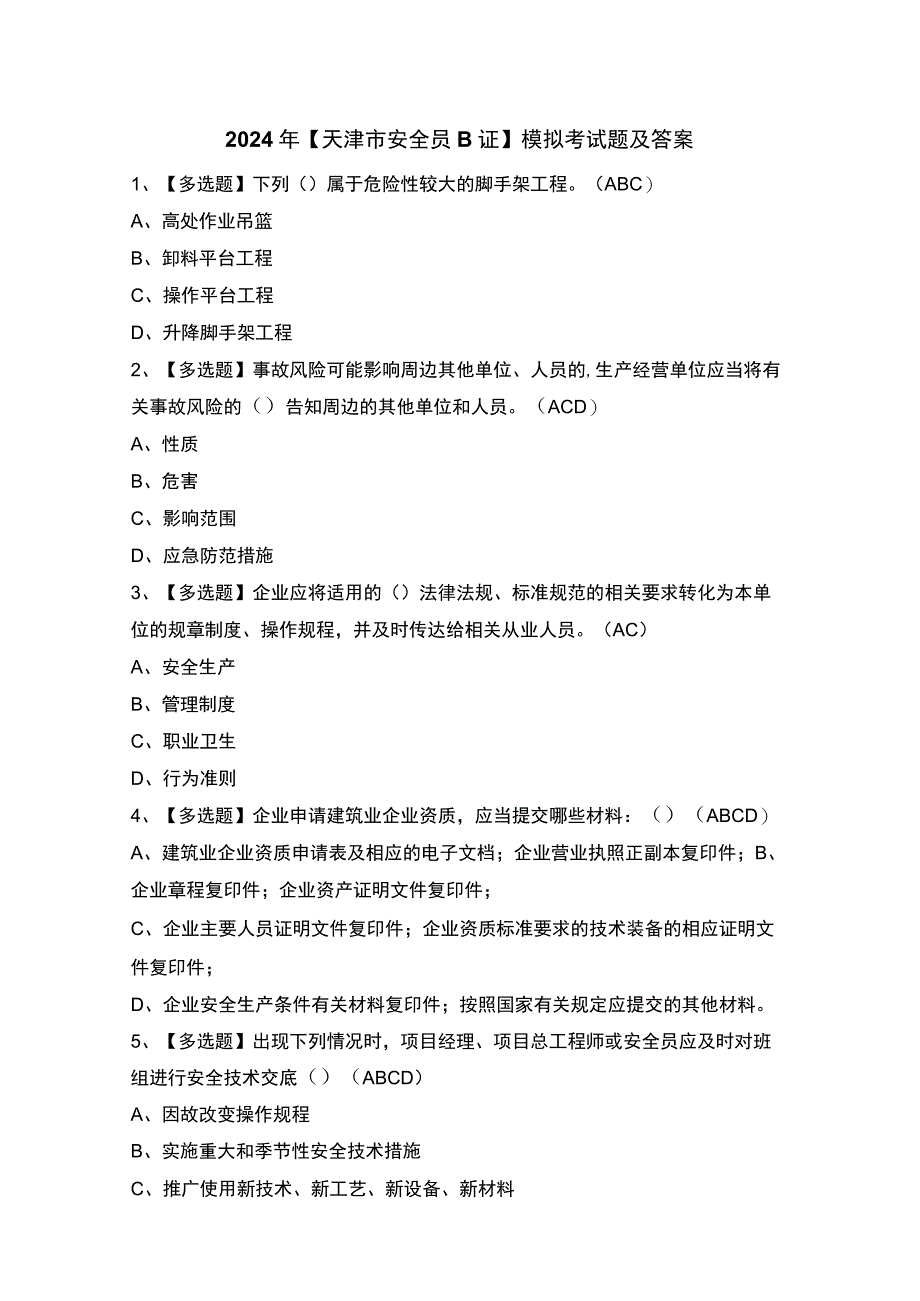 2024年【天津市安全员B证】模拟考试题及答案.docx_第1页