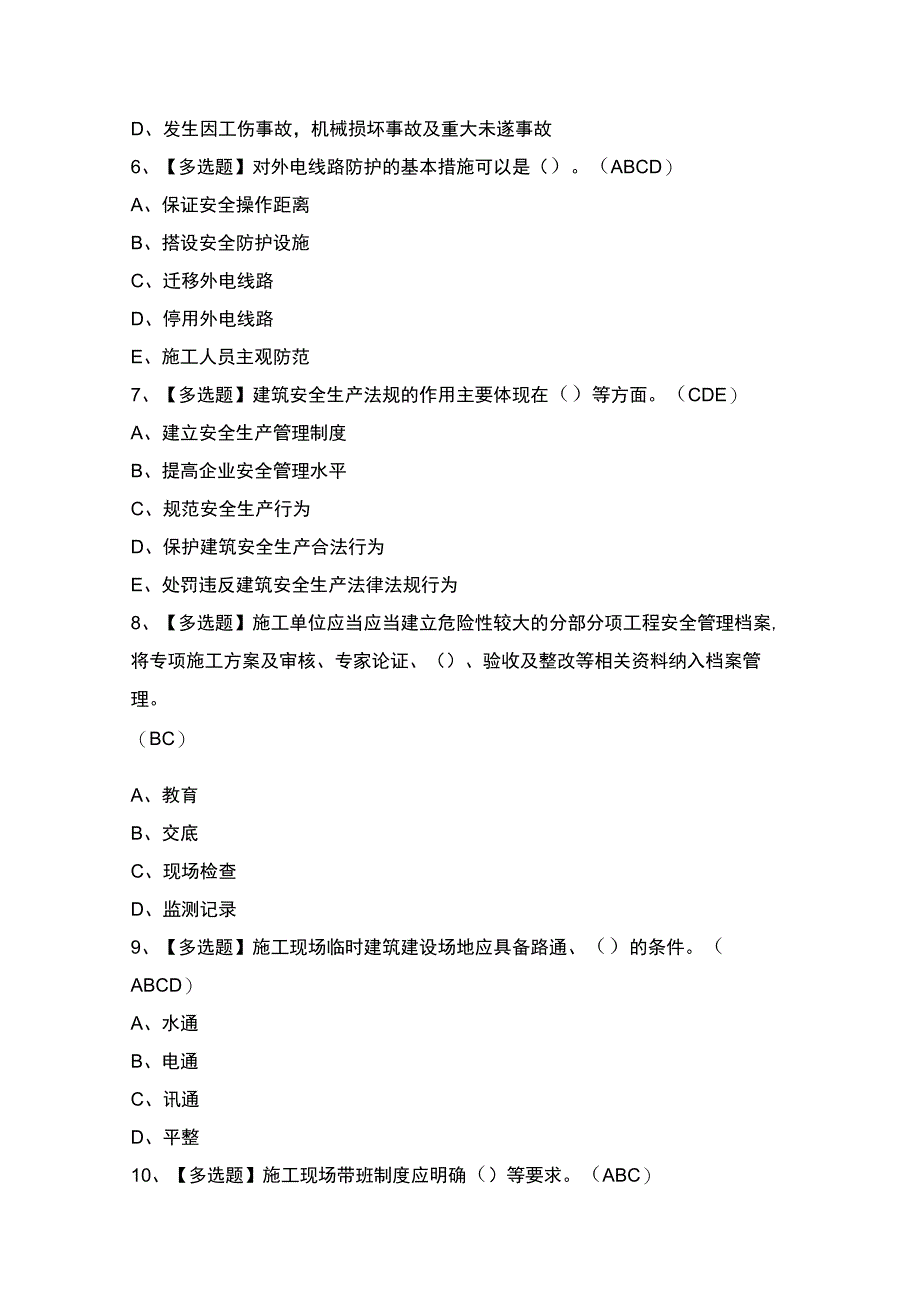 2024年【天津市安全员B证】模拟考试题及答案.docx_第2页