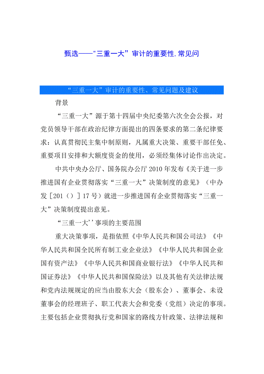 “三重一大”审计的重要性、常见问题及建议.docx_第1页