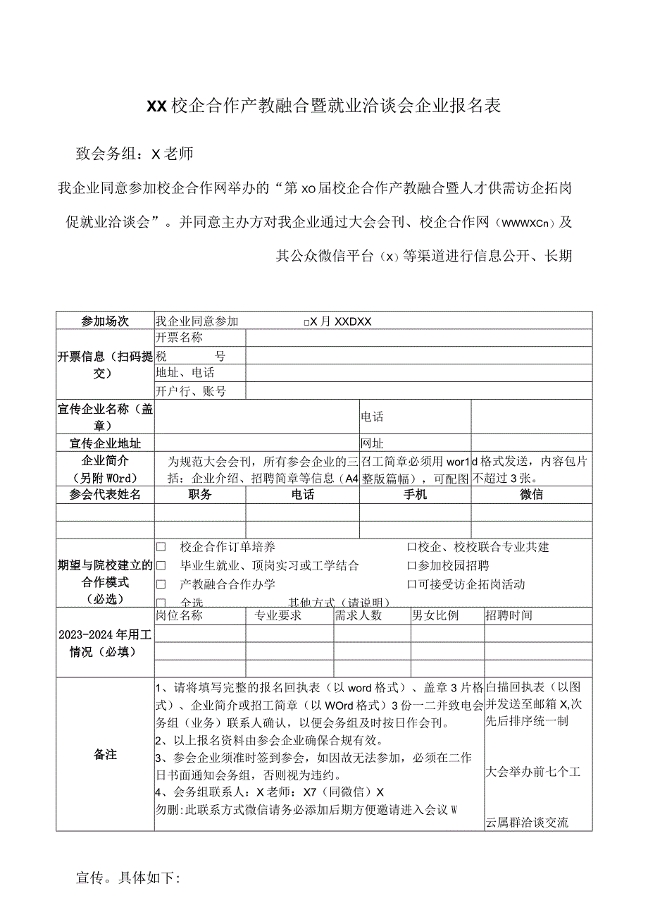 XX校企合作产教融合暨就业洽谈会企业报名表（2023年）.docx_第1页