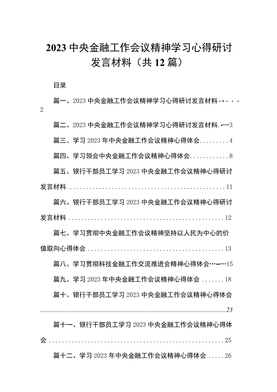 中央金融工作会议精神学习心得研讨发言材料最新版12篇合辑.docx_第1页