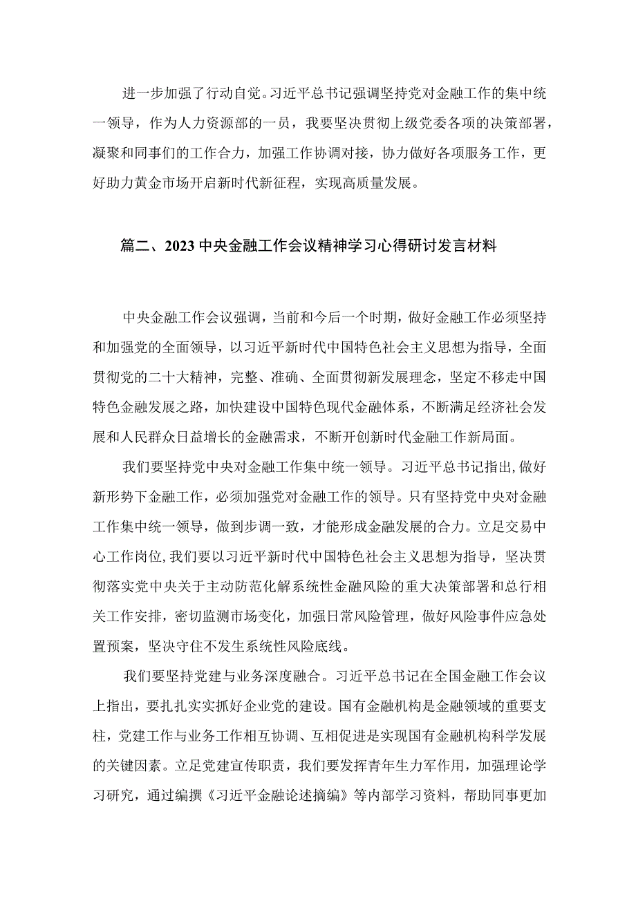 中央金融工作会议精神学习心得研讨发言材料最新版12篇合辑.docx_第3页