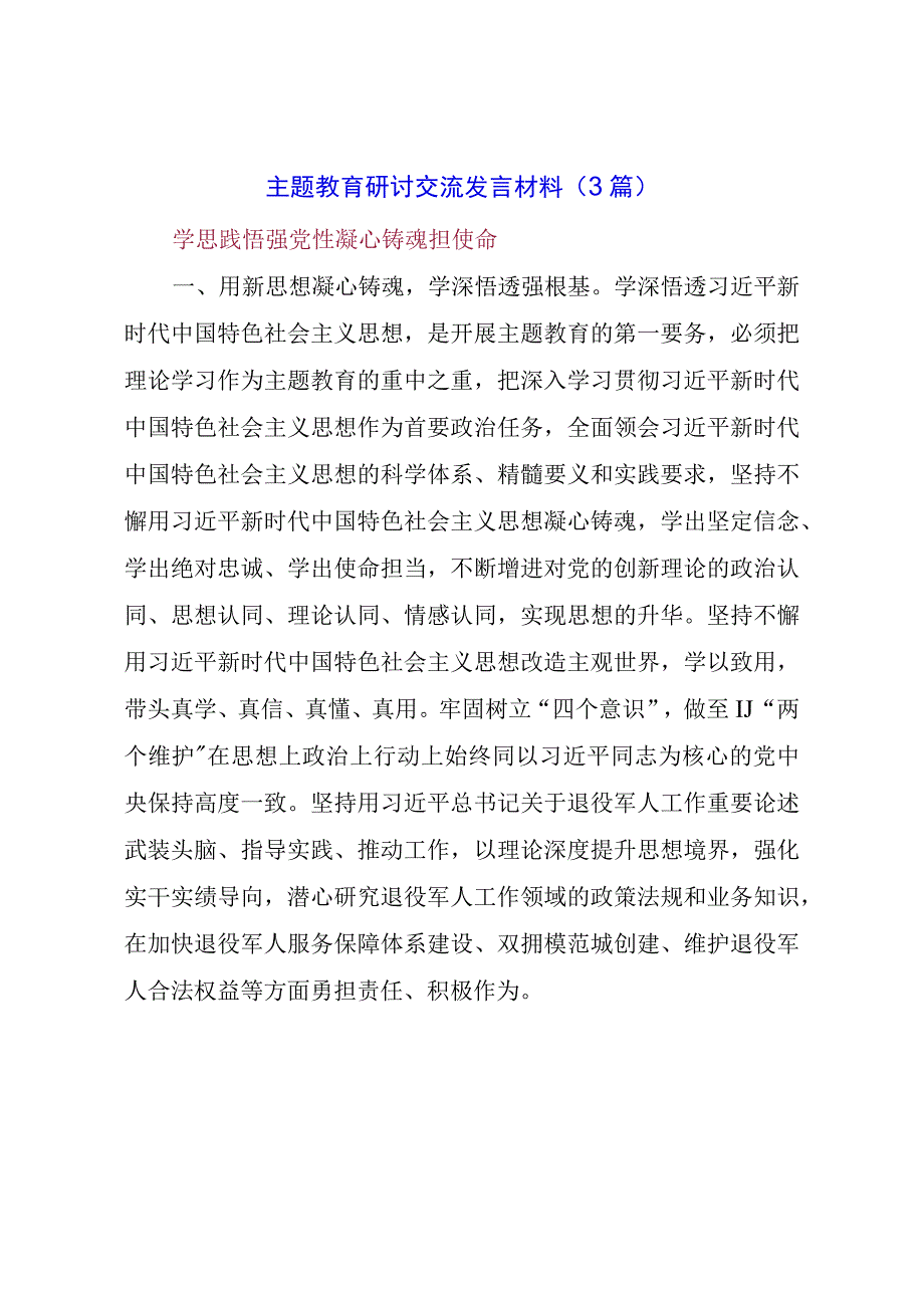 主题教育研讨交流发言材料.docx_第1页