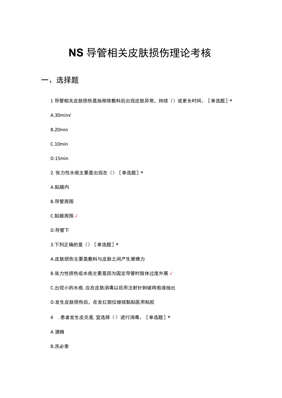 NS导管相关皮肤损伤理论考核试题及答案.docx_第1页