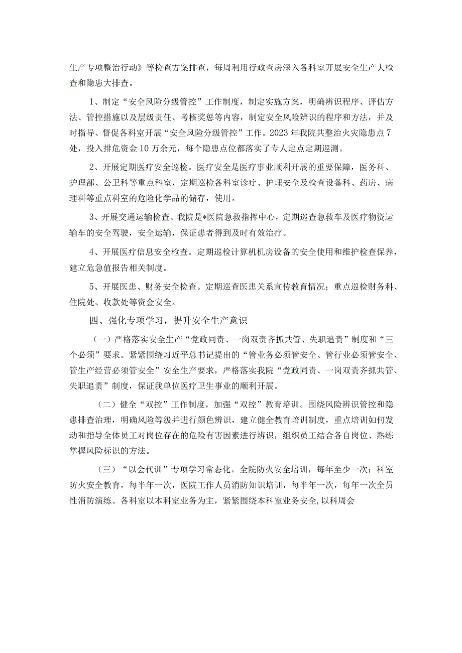 2023年度医院安全生产工作汇报材料.docx_第2页