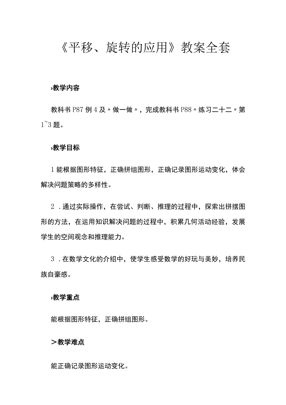 《平移、旋转的应用》教案全套.docx_第1页