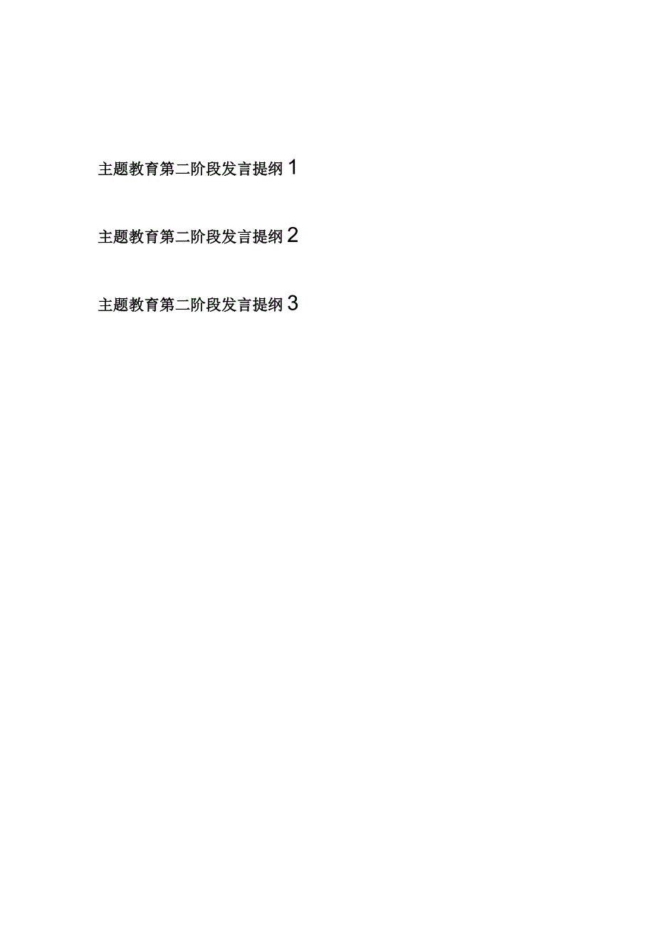 党员干部个人2024年第二阶段学思想强党性重实践建新功发言提纲3篇.docx_第1页