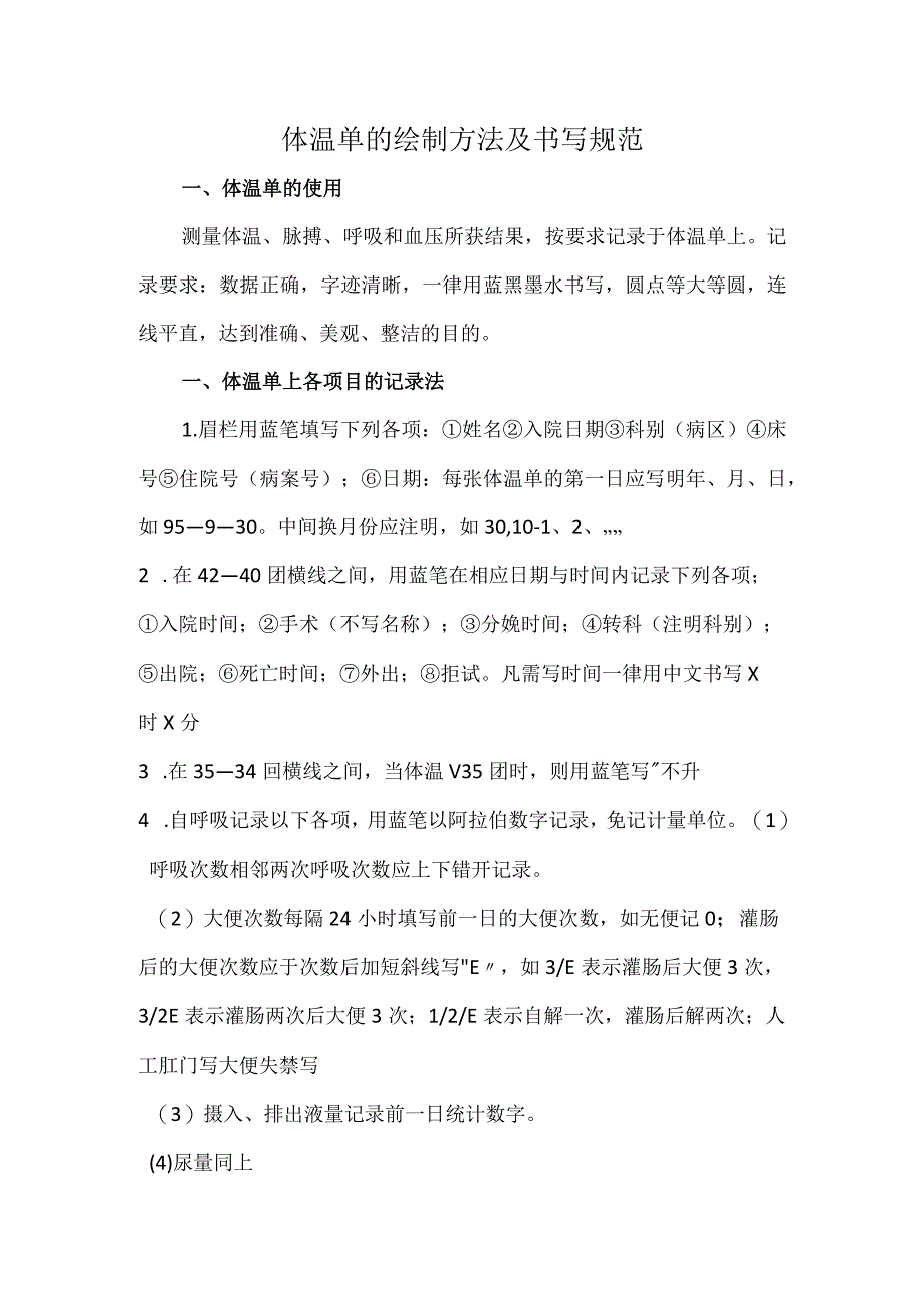 体温单的绘制方法及书写规范.docx_第1页