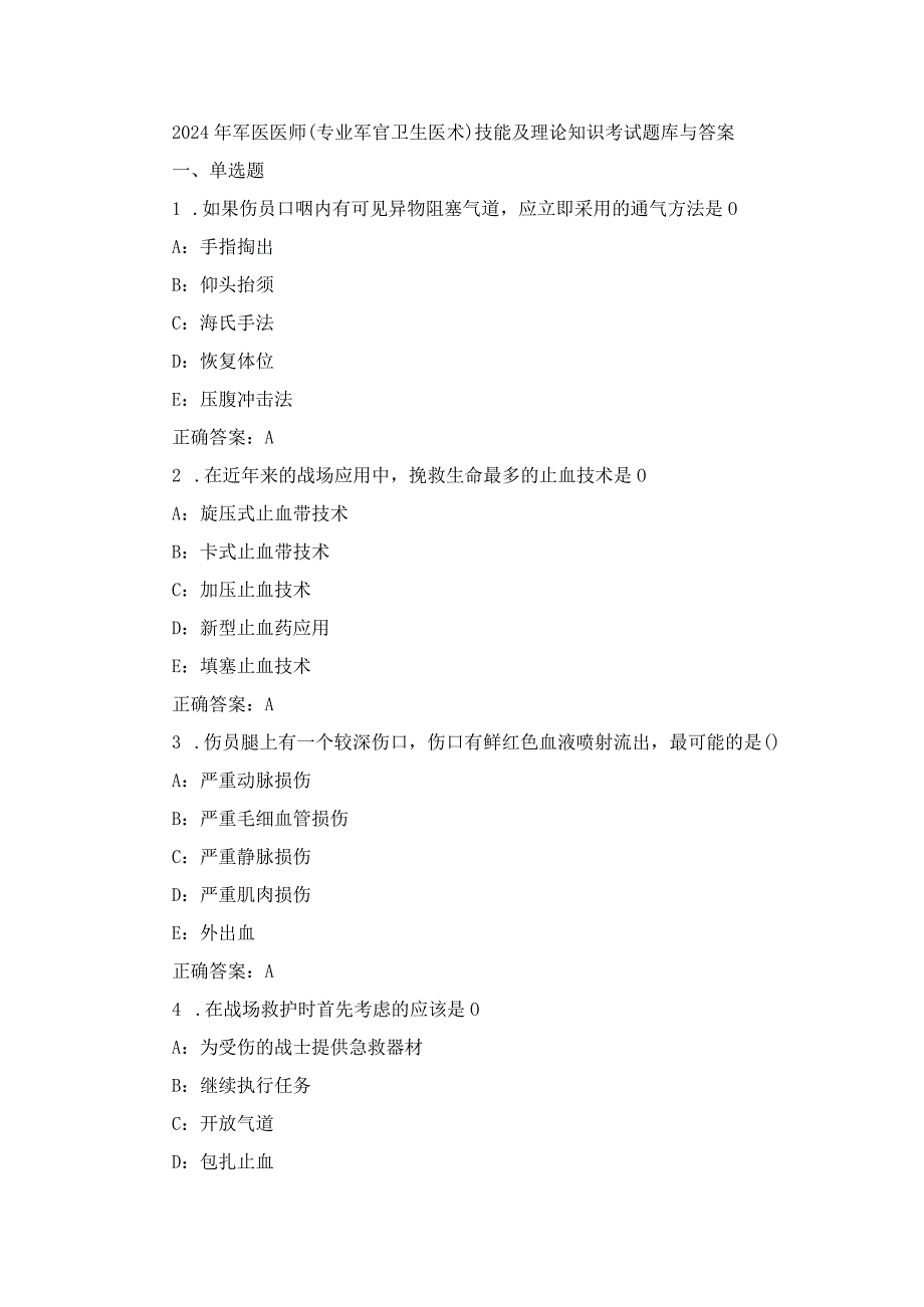 2024年军医医师(专业军官卫生医术)技能及理论知识考试题库与答案.docx_第1页