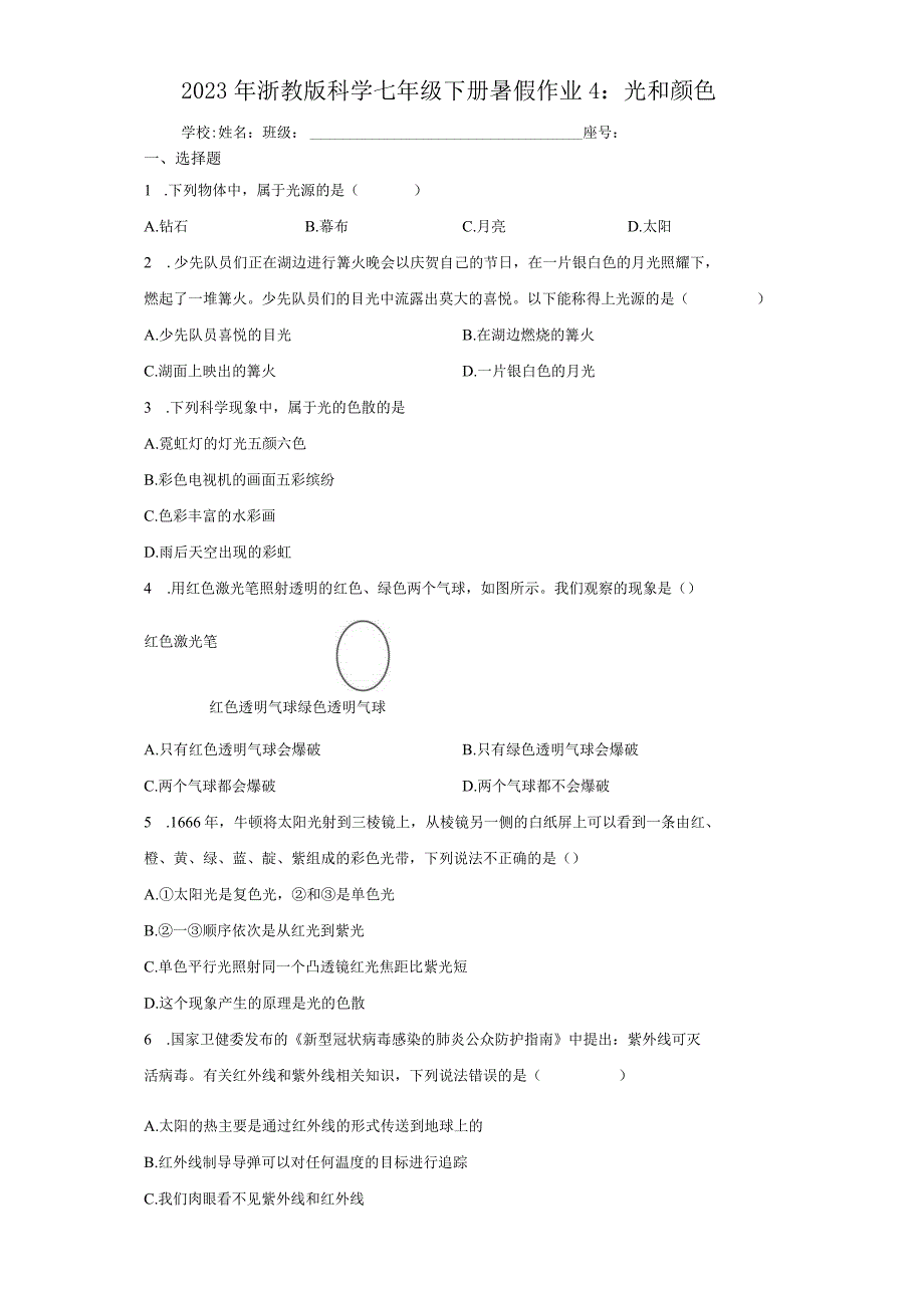 2023年浙教版科学七年级下册暑假作业4：光和颜色（含解析）.docx_第1页