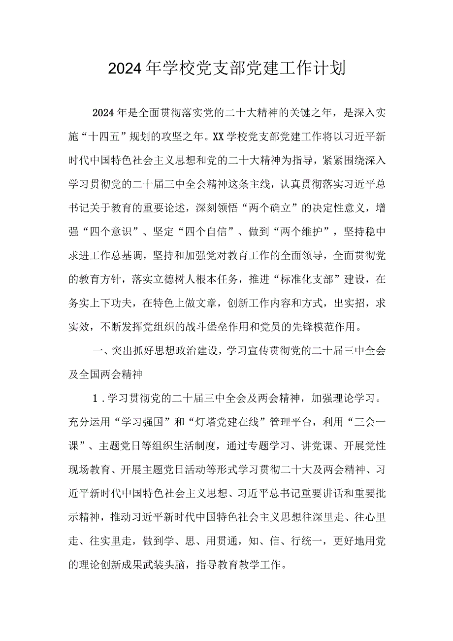 2024年学校党支部党建工作计划 共三篇.docx_第1页