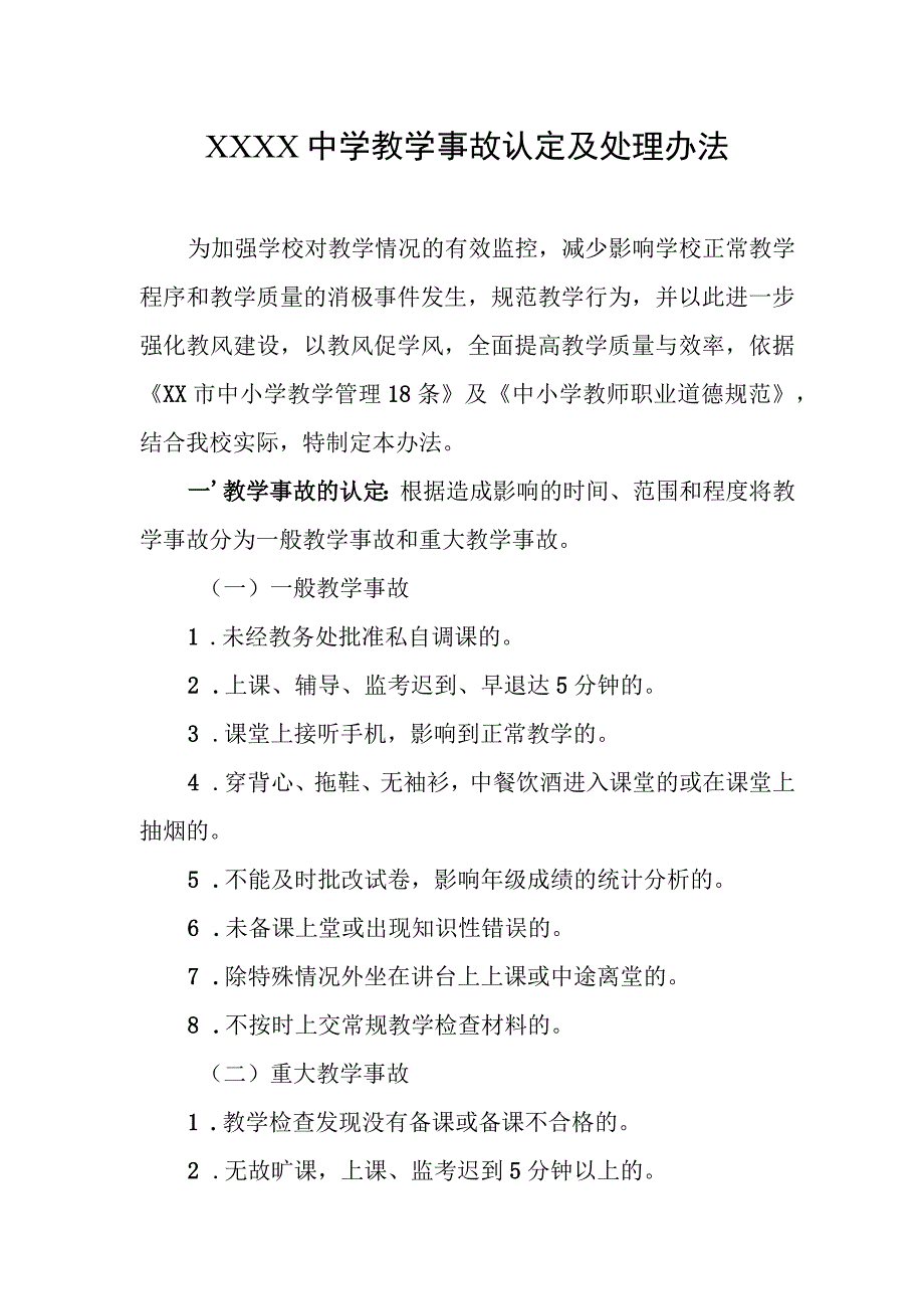 中学教学事故认定及处理办法.docx_第1页