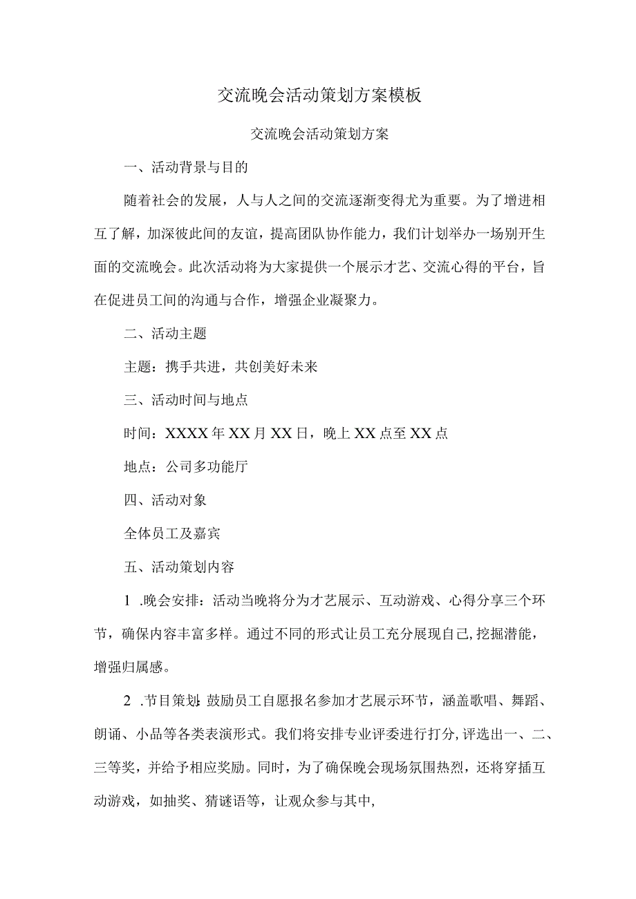 交流晚会活动策划方案模板.docx_第1页