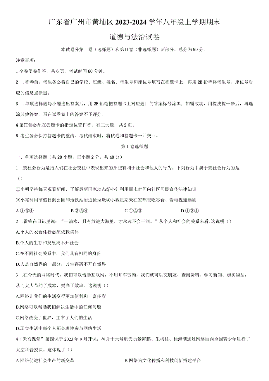 2023-2024学年广东省广州市黄埔区八年级上学期期末考道德与法治试卷含详解.docx_第1页