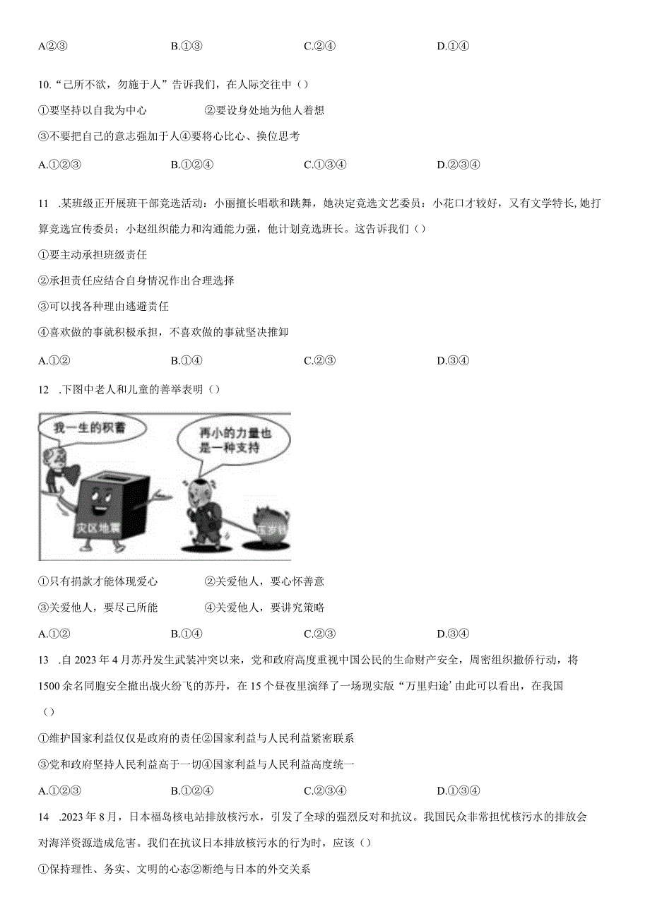 2023-2024学年广东省广州市黄埔区八年级上学期期末考道德与法治试卷含详解.docx_第3页