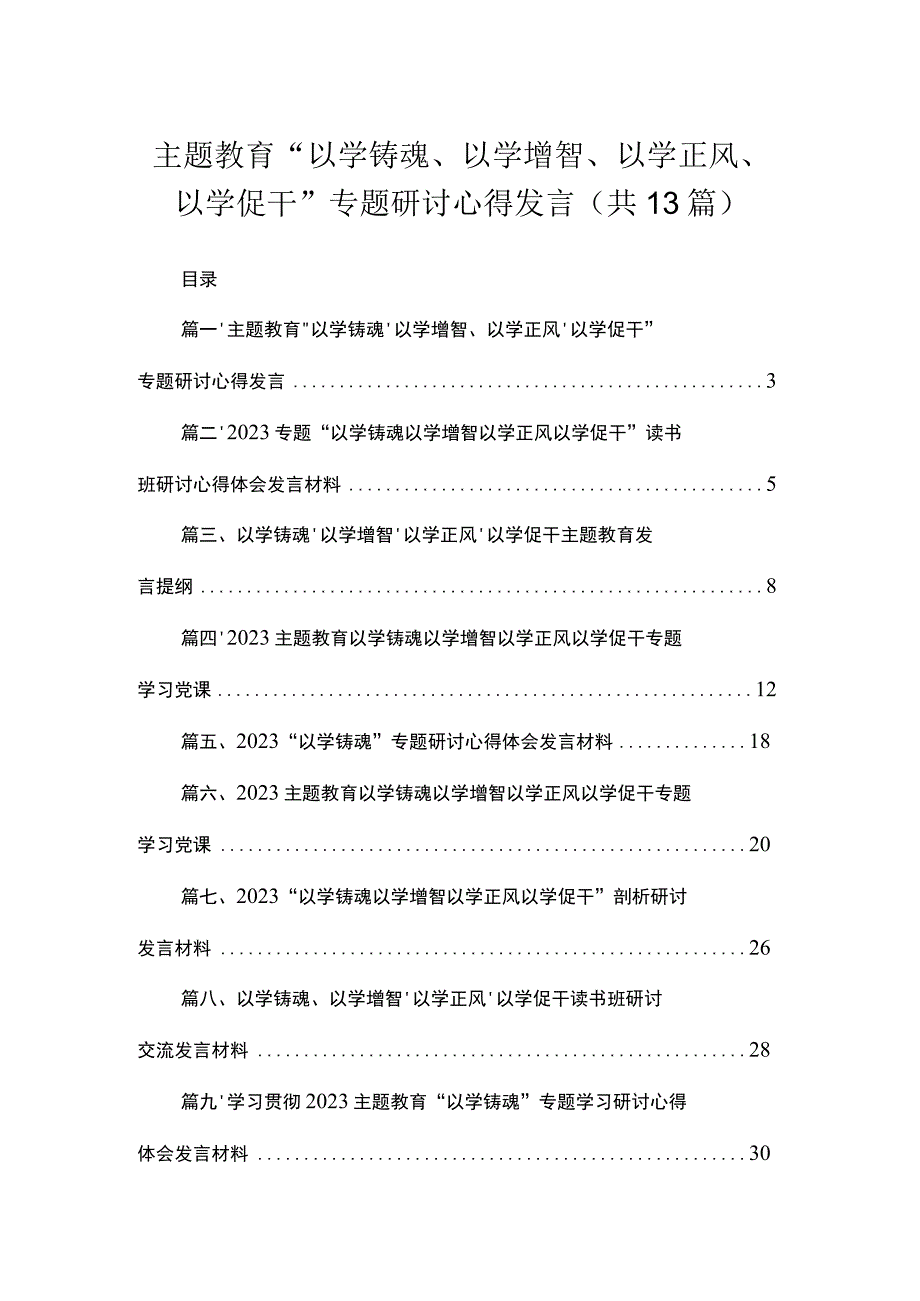 专题“以学铸魂、以学增智、以学正风、以学促干”专题研讨心得发言13篇供参考.docx_第1页