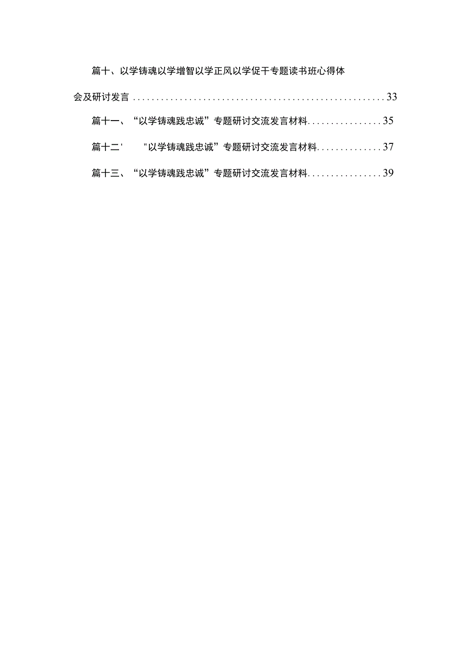 专题“以学铸魂、以学增智、以学正风、以学促干”专题研讨心得发言13篇供参考.docx_第2页