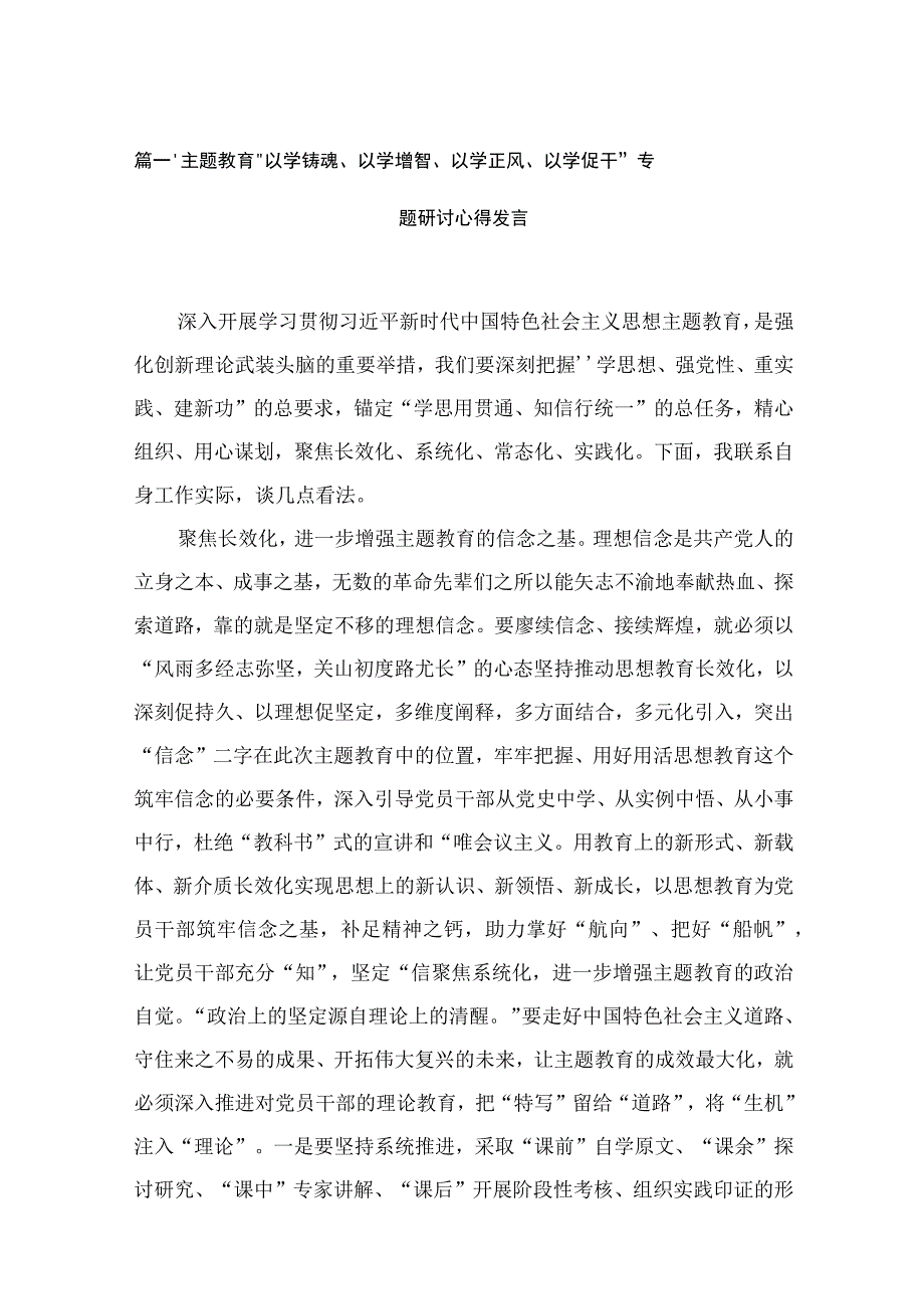 专题“以学铸魂、以学增智、以学正风、以学促干”专题研讨心得发言13篇供参考.docx_第3页