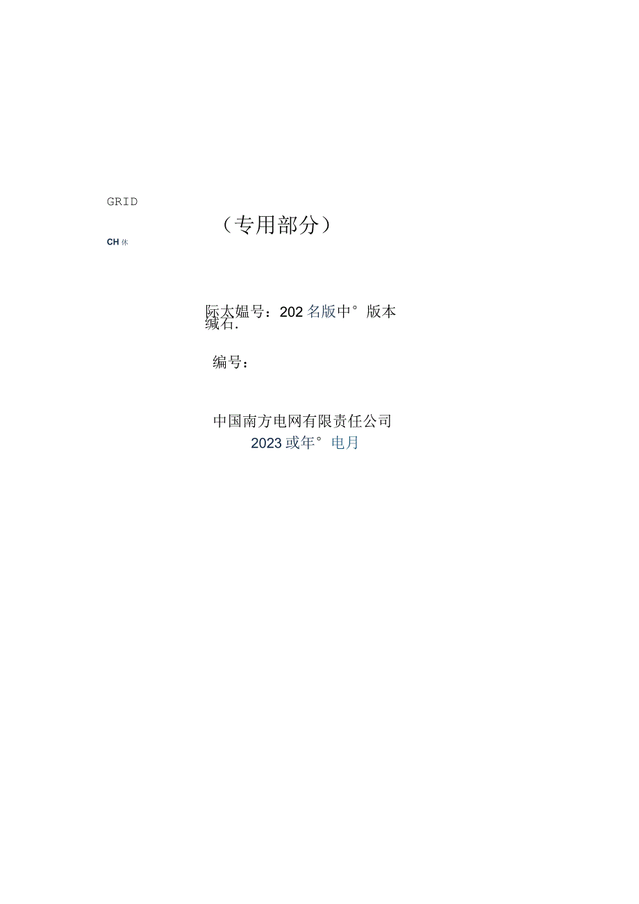 02-110kV单柱垂直伸缩式隔离开关技术规范书（2023版）（专用部分）-天选打工人.docx_第1页