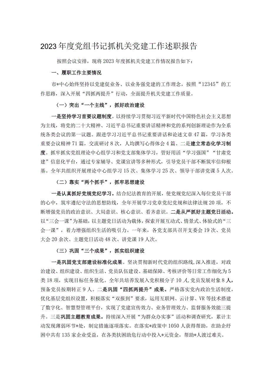 2023年度党组书记抓机关党建工作述职报告.docx_第1页