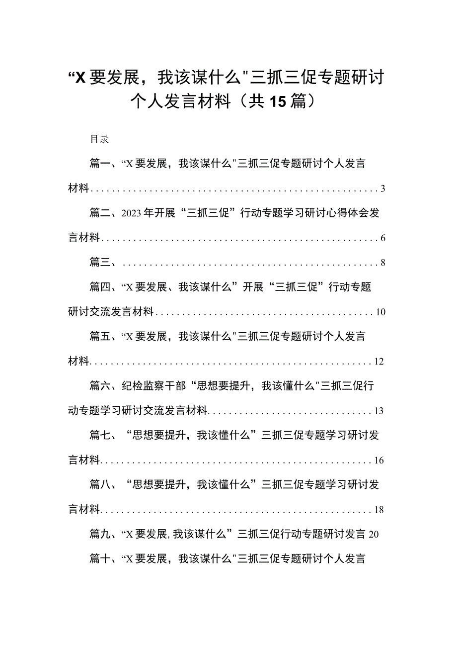 “xx要发展我该谋什么”三抓三促专题研讨个人发言材料范文精选(15篇).docx_第1页