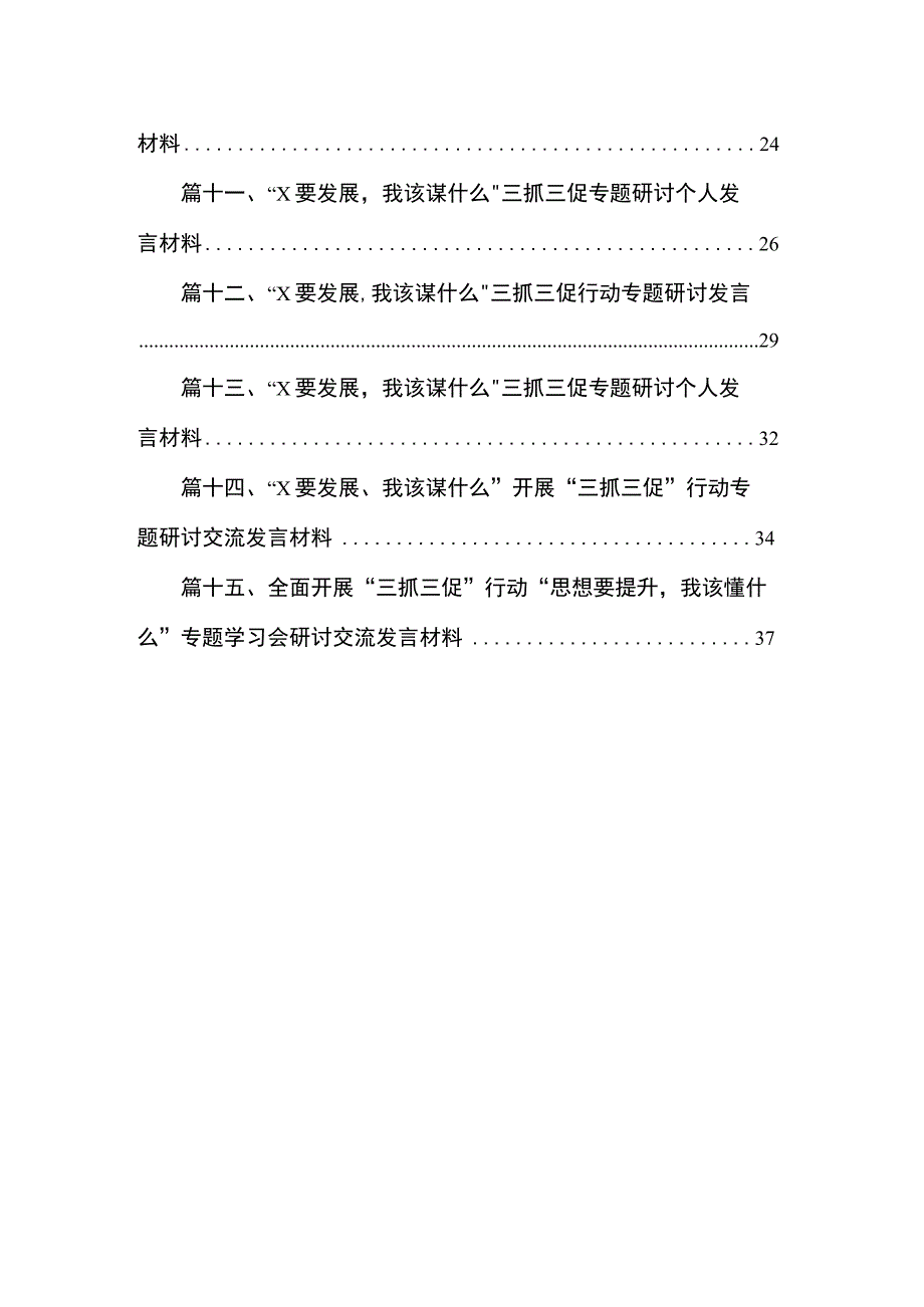 “xx要发展我该谋什么”三抓三促专题研讨个人发言材料范文精选(15篇).docx_第2页