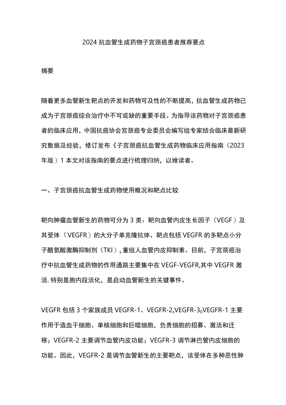 2024抗血管生成药物子宫颈癌患者推荐要点.docx_第1页