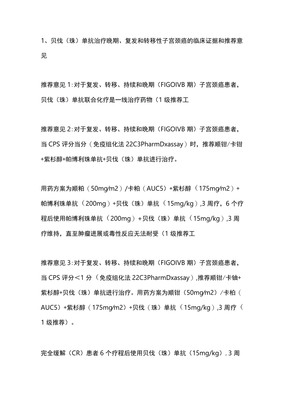 2024抗血管生成药物子宫颈癌患者推荐要点.docx_第3页