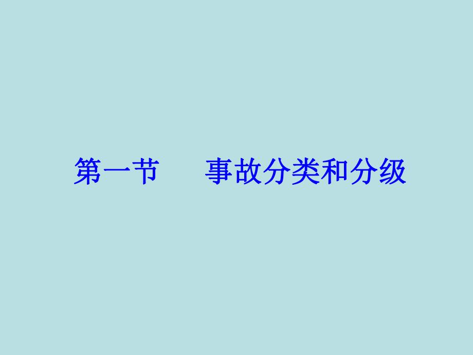 事故案例分析.ppt_第1页