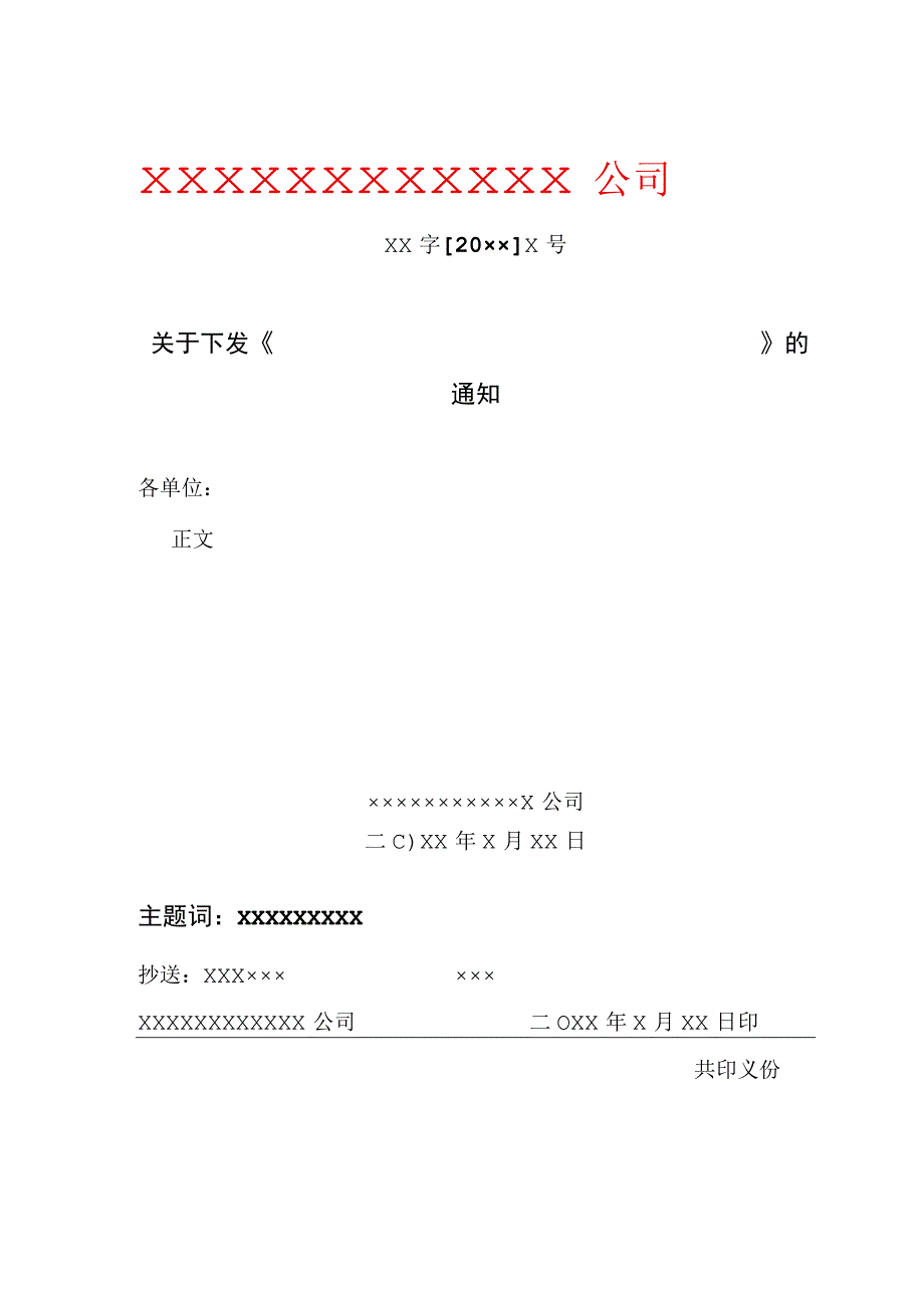 企业集团公司红头文件格式规定、模板.docx_第1页