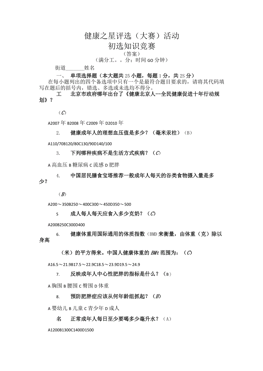 健康之星评选（大赛）活动知识考试题库.docx_第1页