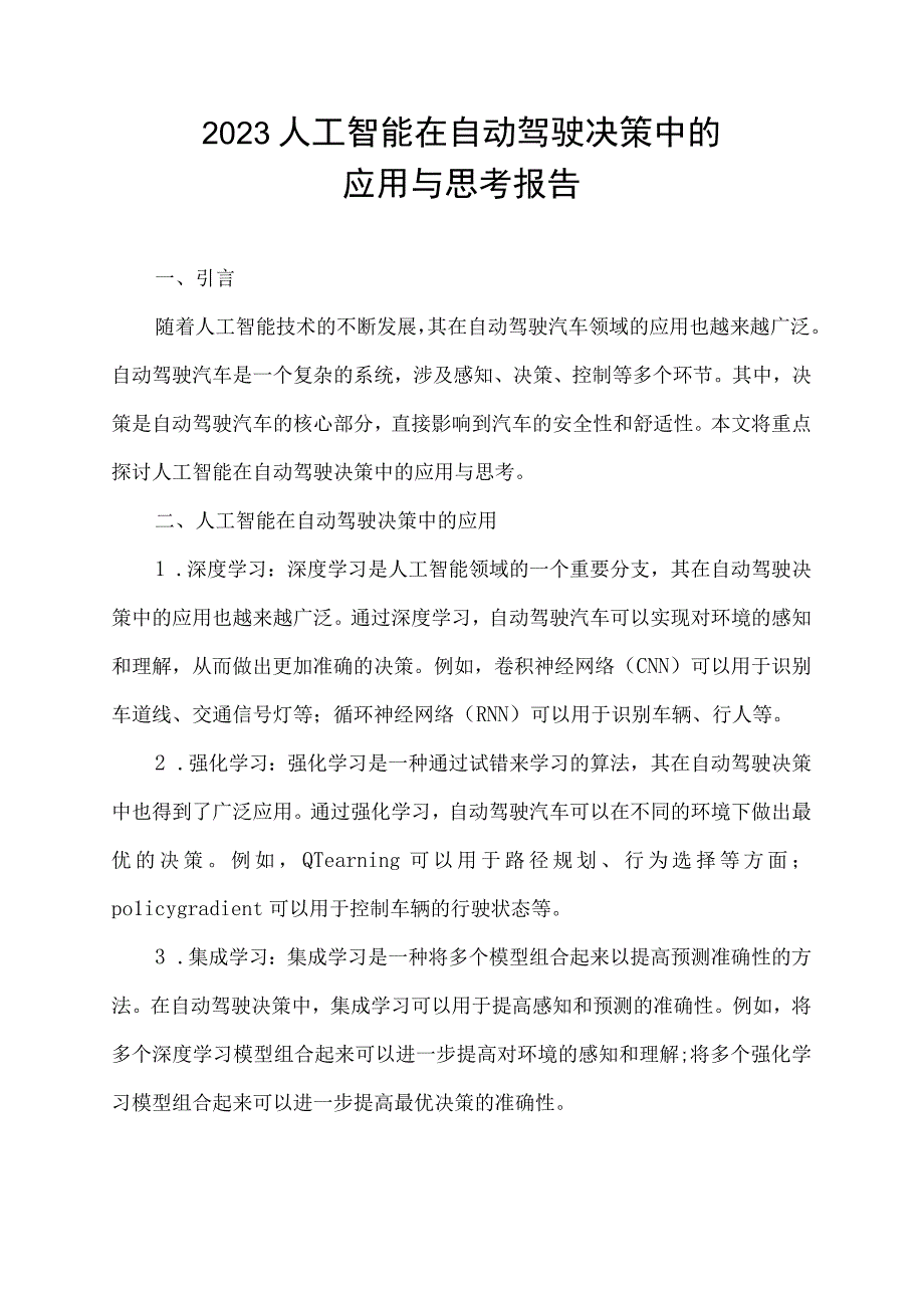 2023人工智能在自动驾驶决策中的应用与思考报告.docx_第1页